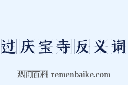 过庆宝寺反义词是什么意思的图片